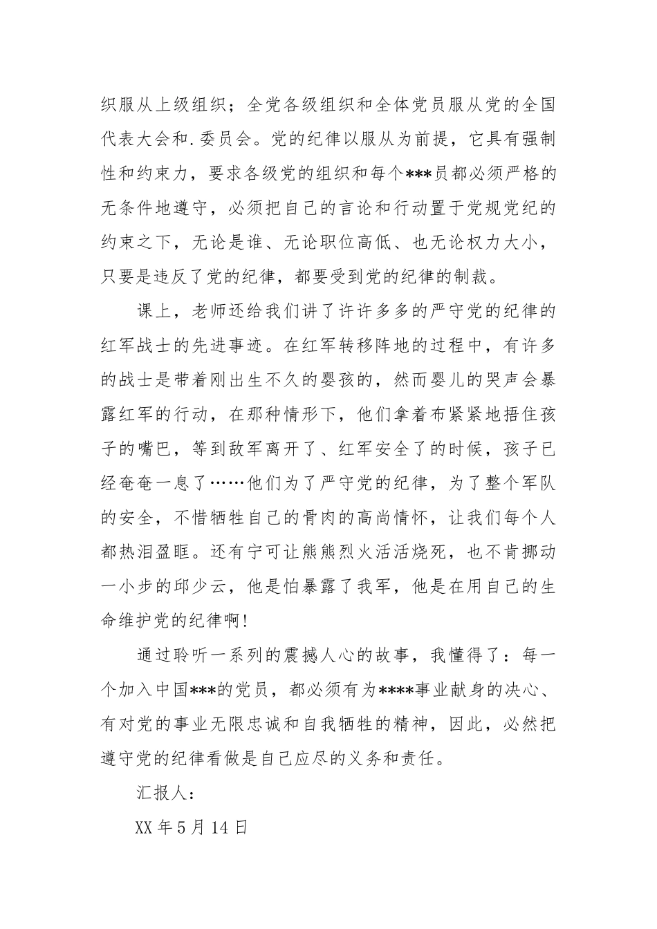 2021党员转正的思想汇报：党的纪律铁的纪律.docx_第2页