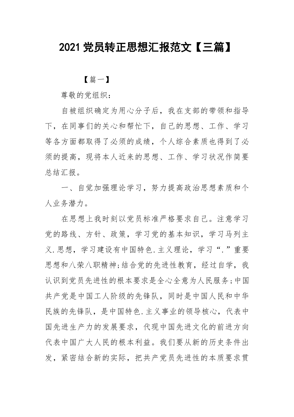 2021党员转正思想汇报范文【三篇】.docx_第1页