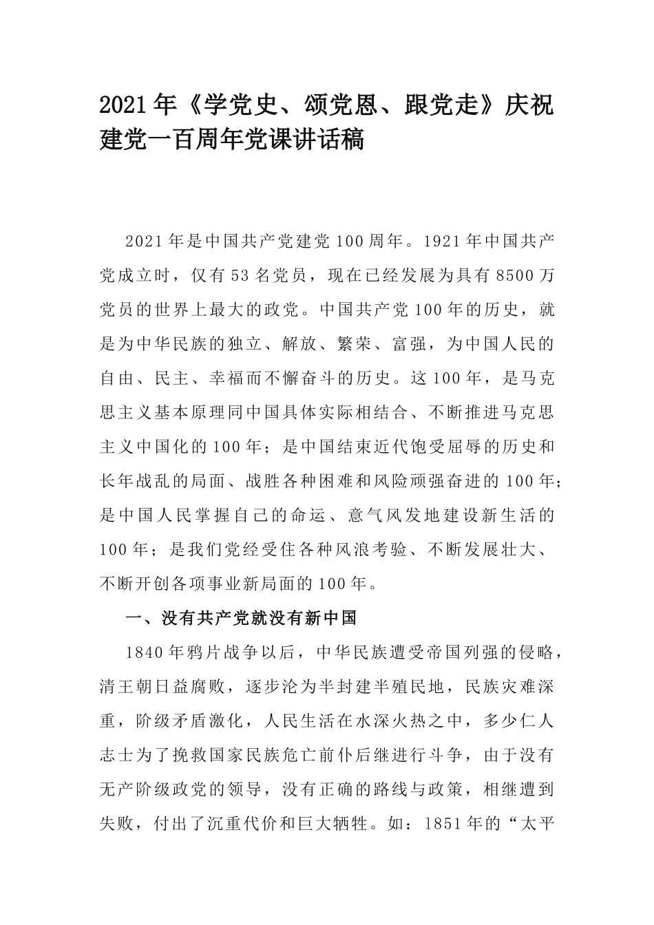 2021年《学党史、颂党恩、跟党走》庆祝建党一百周年党课讲话稿.docx_第1页