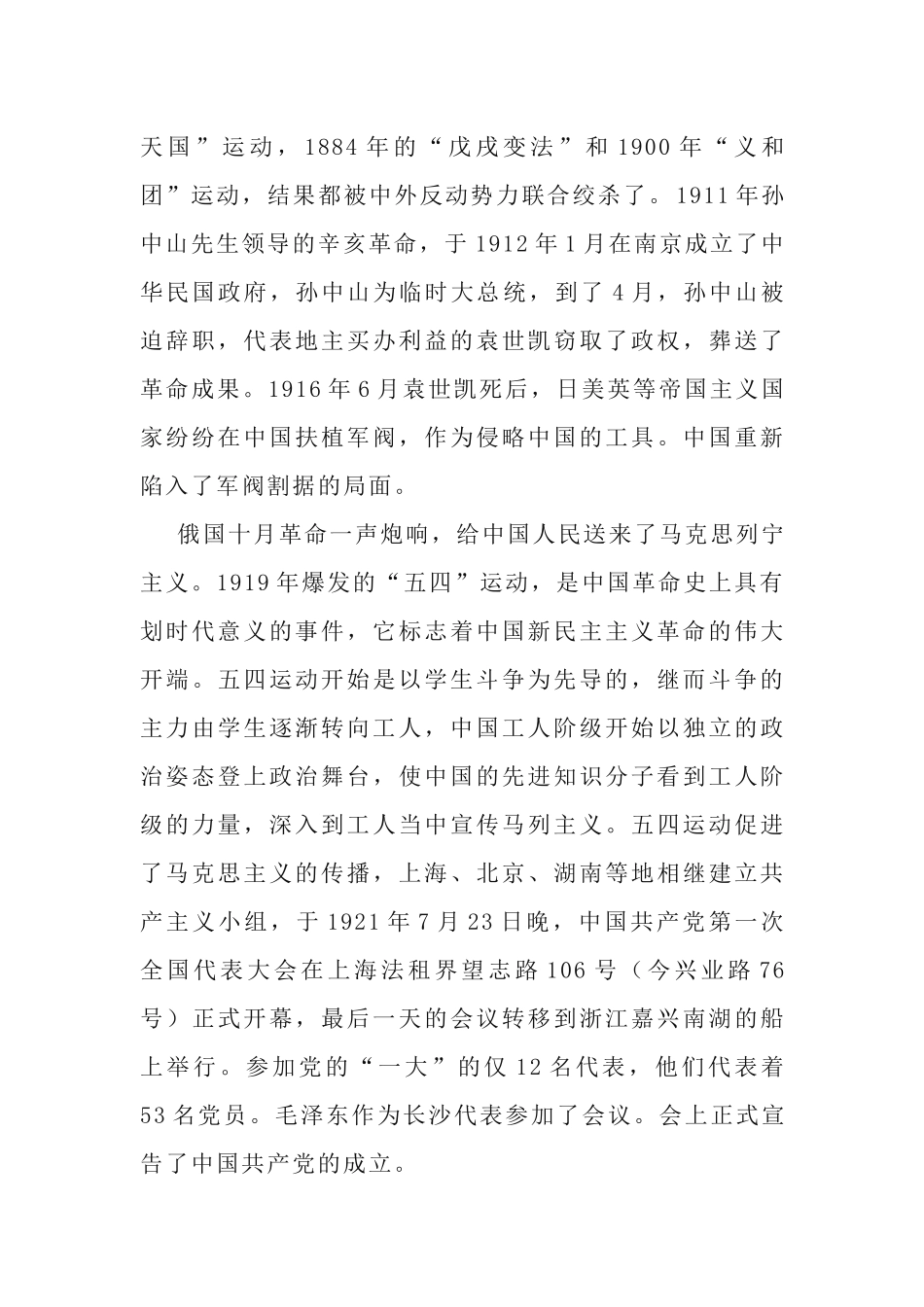 2021年《学党史、颂党恩、跟党走》庆祝建党一百周年党课讲话稿.docx_第2页