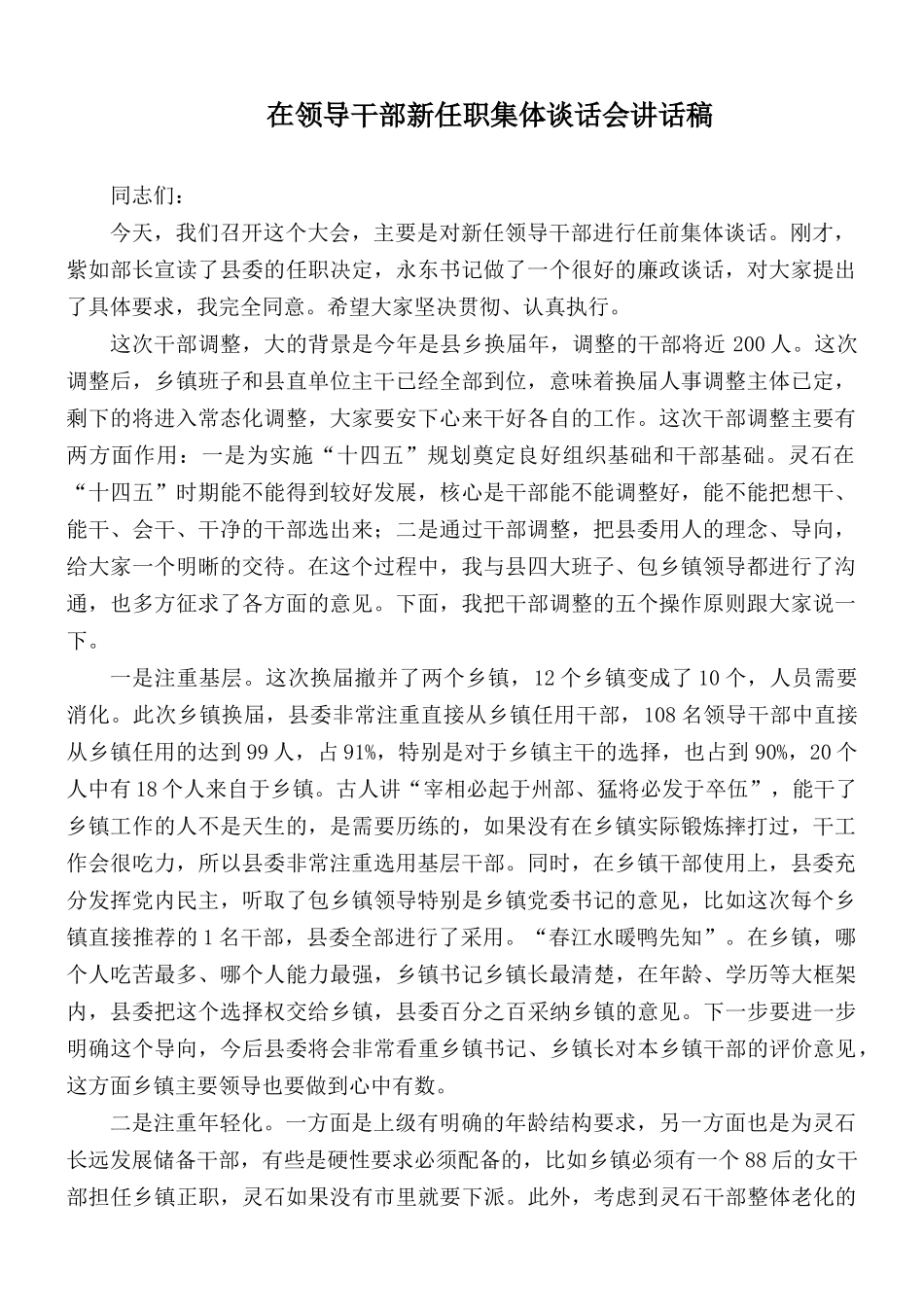 在领导干部新任职集体谈话会讲话稿.docx_第1页
