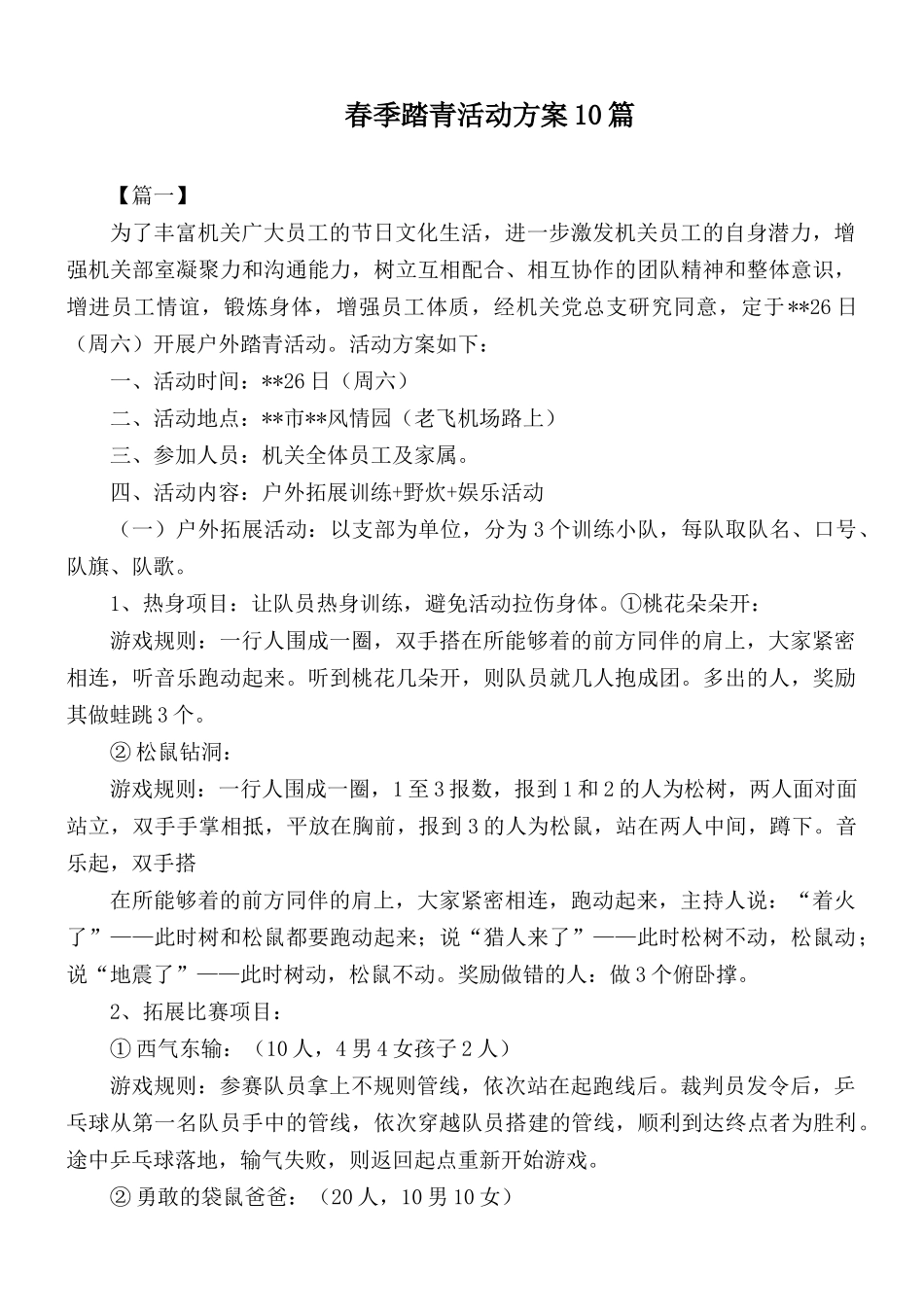 春季踏青活动方案10篇.docx_第1页