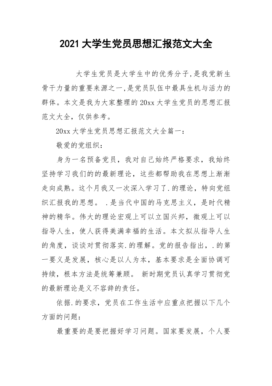 2021大学生党员思想汇报范文大全.docx_第1页