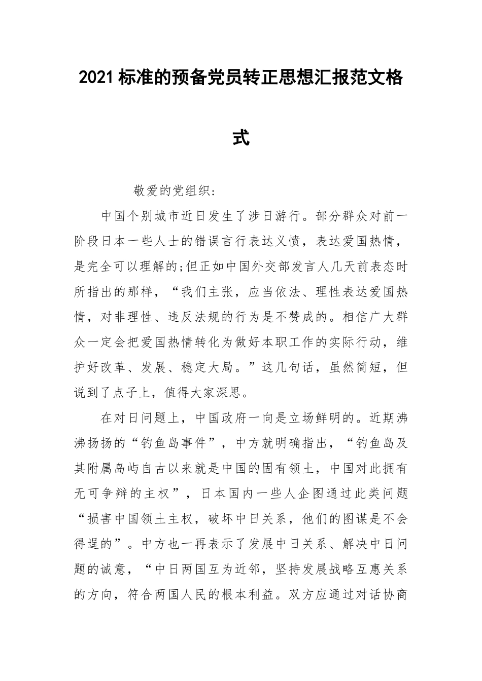 2021标准的预备党员转正思想汇报范文格式.docx_第1页