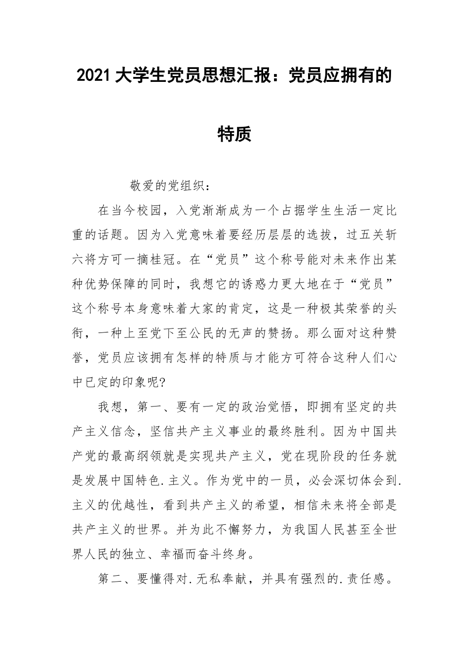2021大学生党员思想汇报：党员应拥有的特质.docx_第1页