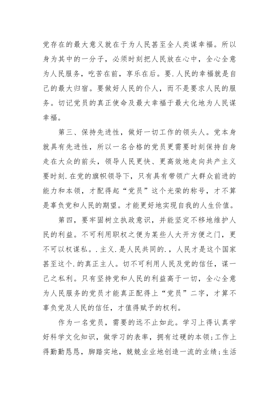 2021大学生党员思想汇报：党员应拥有的特质.docx_第2页