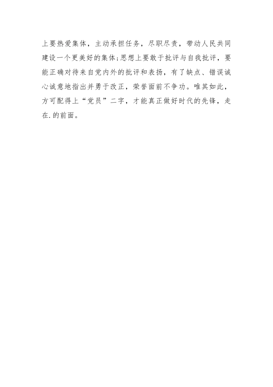 2021大学生党员思想汇报：党员应拥有的特质.docx_第3页