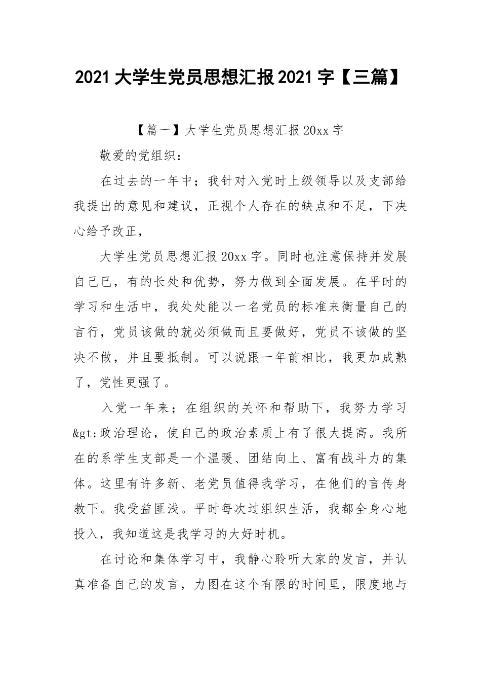 2021大学生党员思想汇报2021字【三篇】.docx_第1页