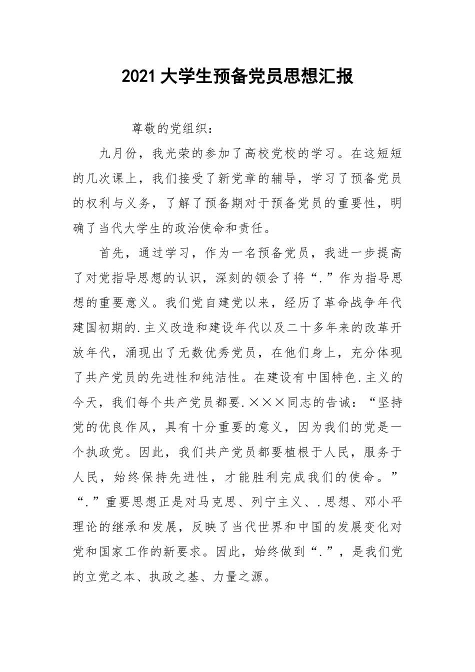 2021大学生预备党员思想汇报_2.docx_第1页