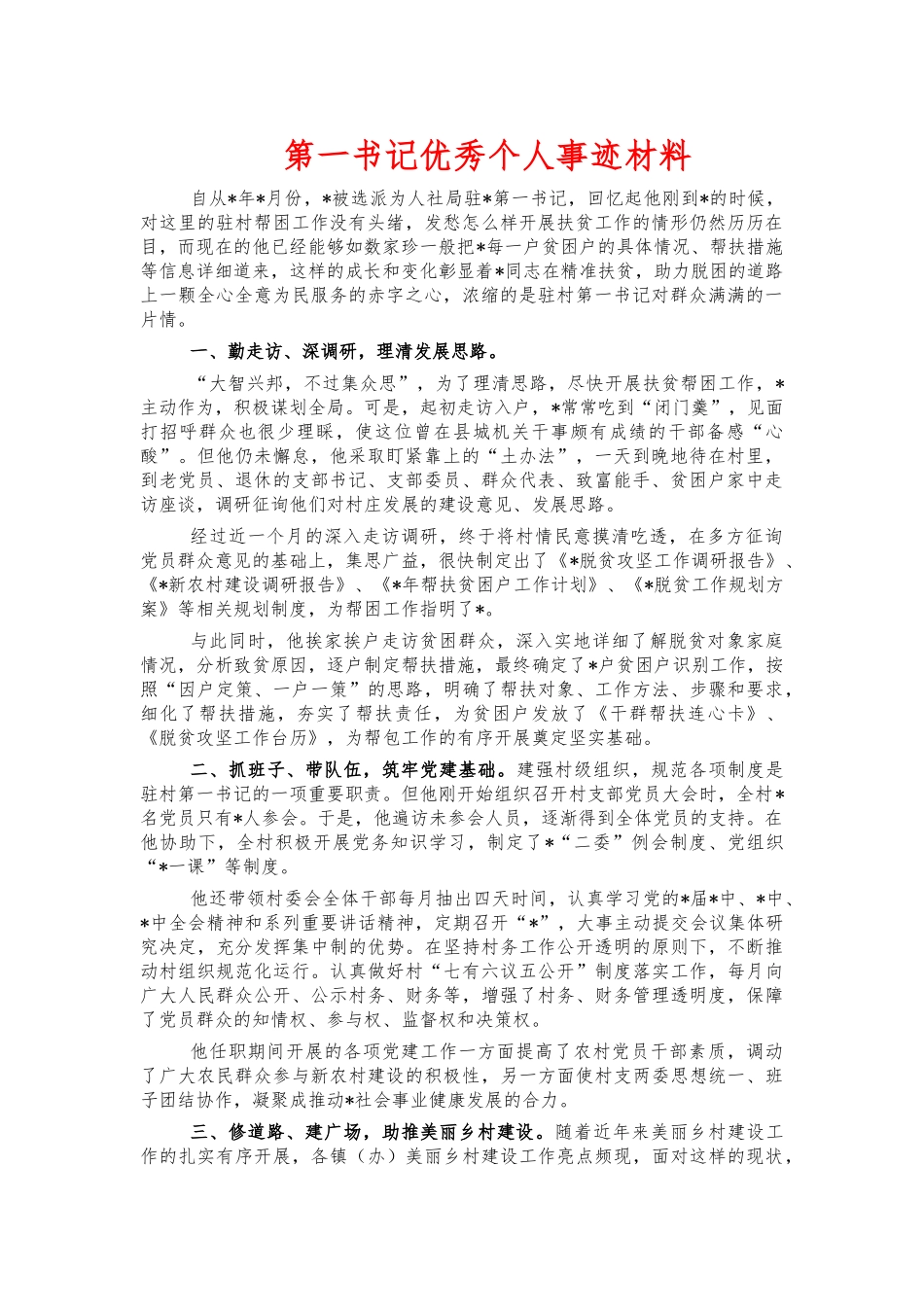 第一书记优秀个人事迹材料.docx_第1页