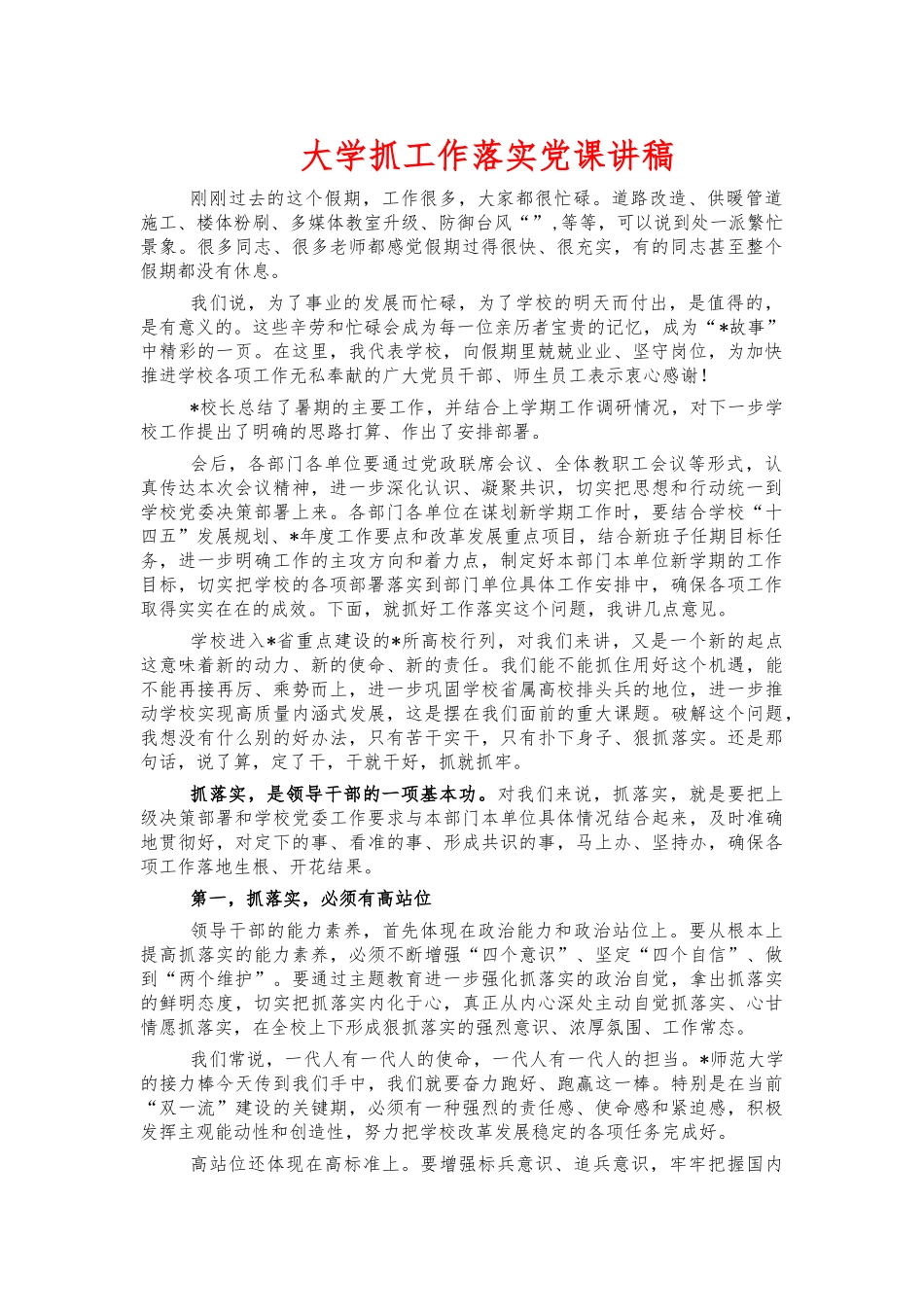 大学抓工作落实党课讲稿.docx_第1页
