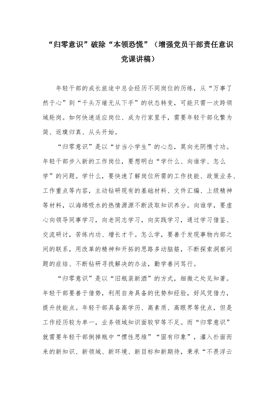 “归零意识”破除“本领恐慌”（增强党员干部责任意识党课讲稿）.docx_第1页
