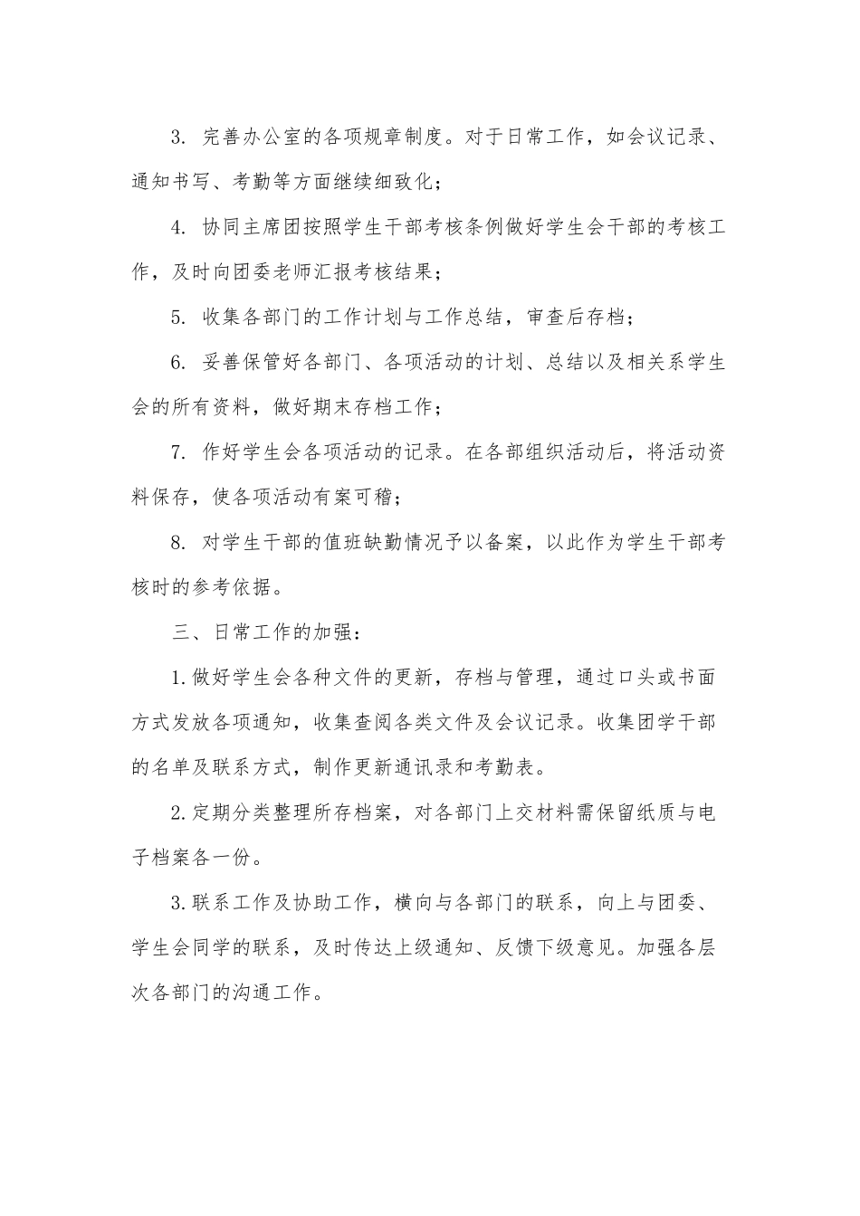 2篇学生会办公室工作计划.docx_第2页