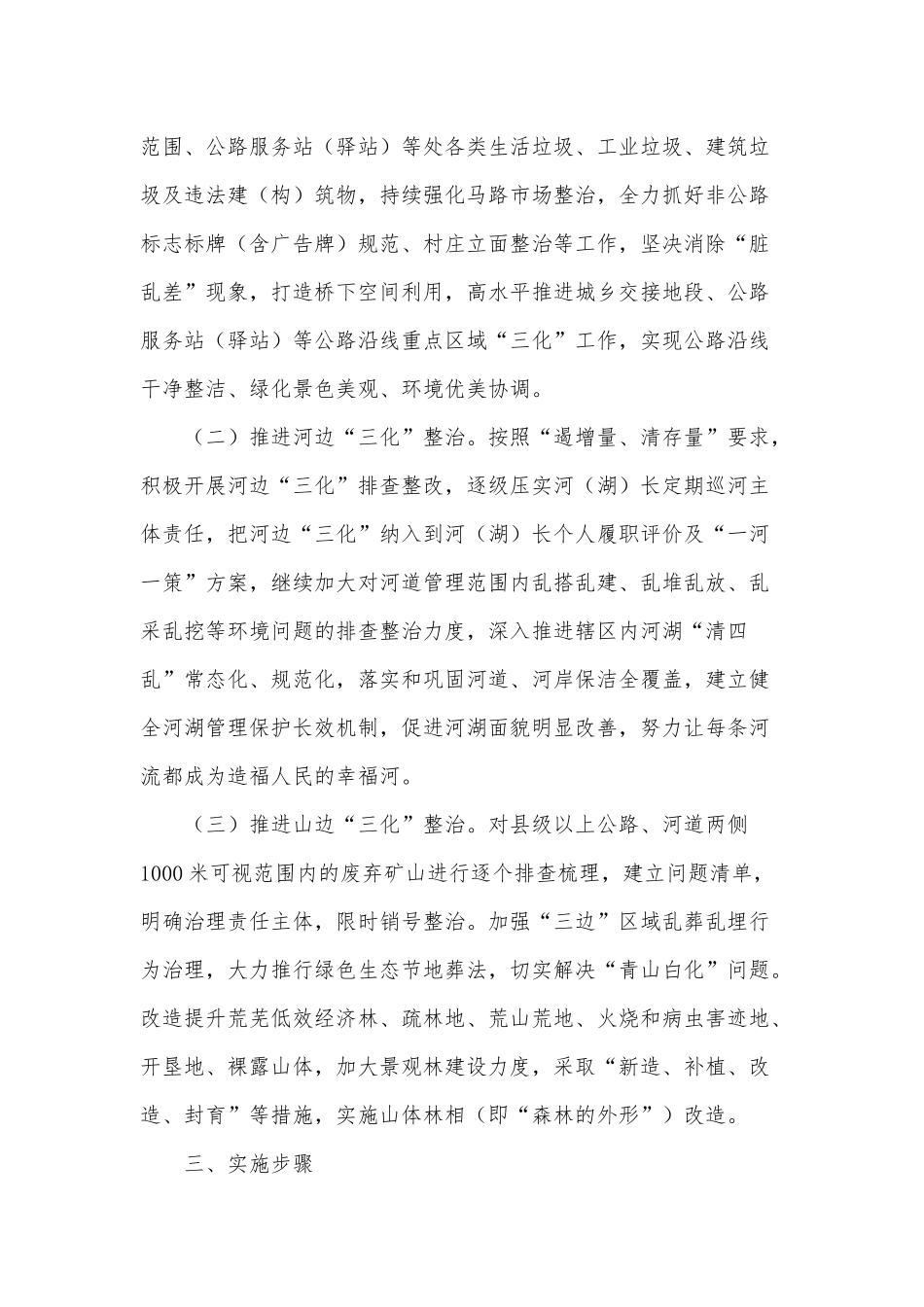 “三边三化”行动专项整治工作方案供借鉴.docx_第2页