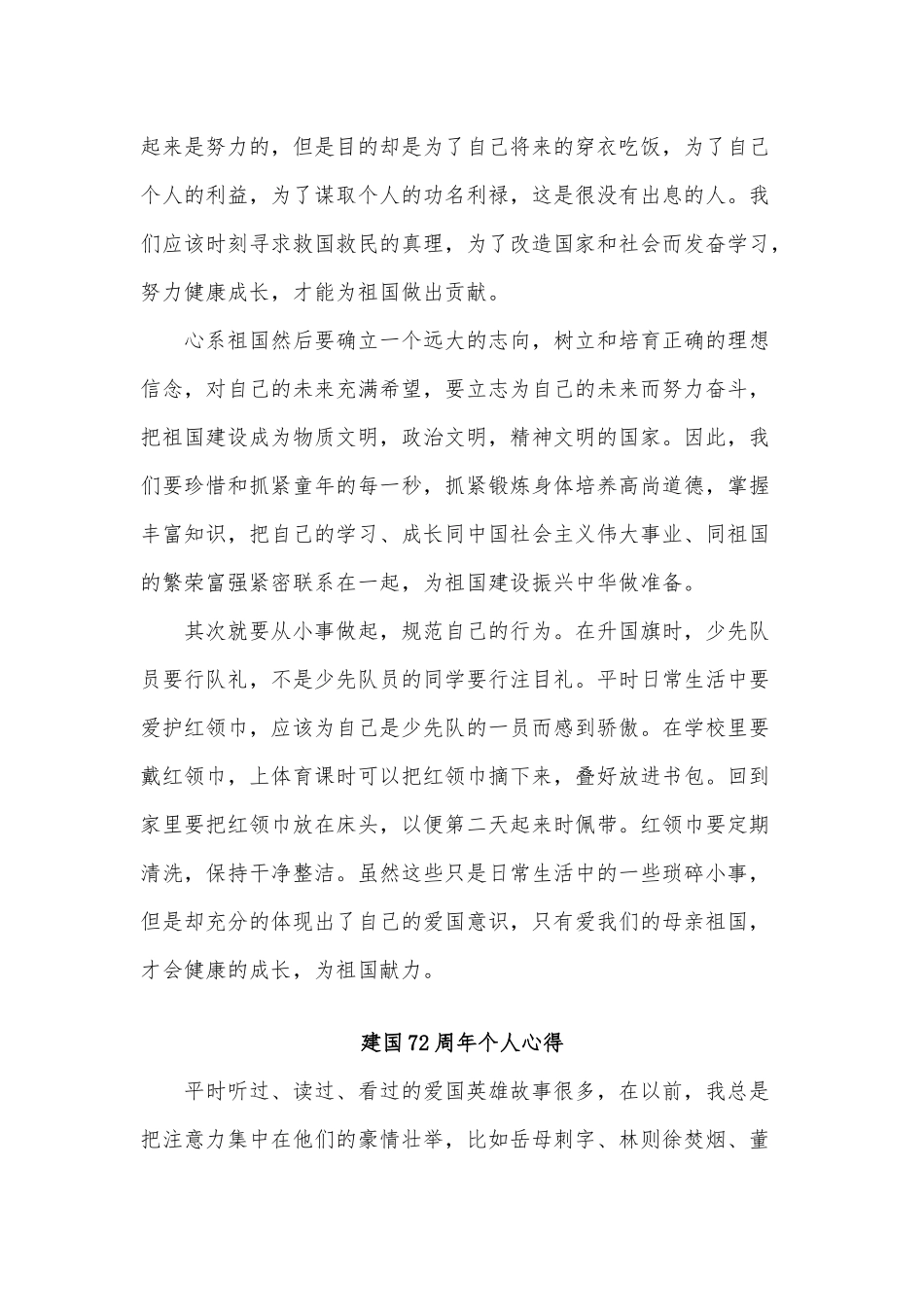 3篇建国72周年个人心得.docx_第2页