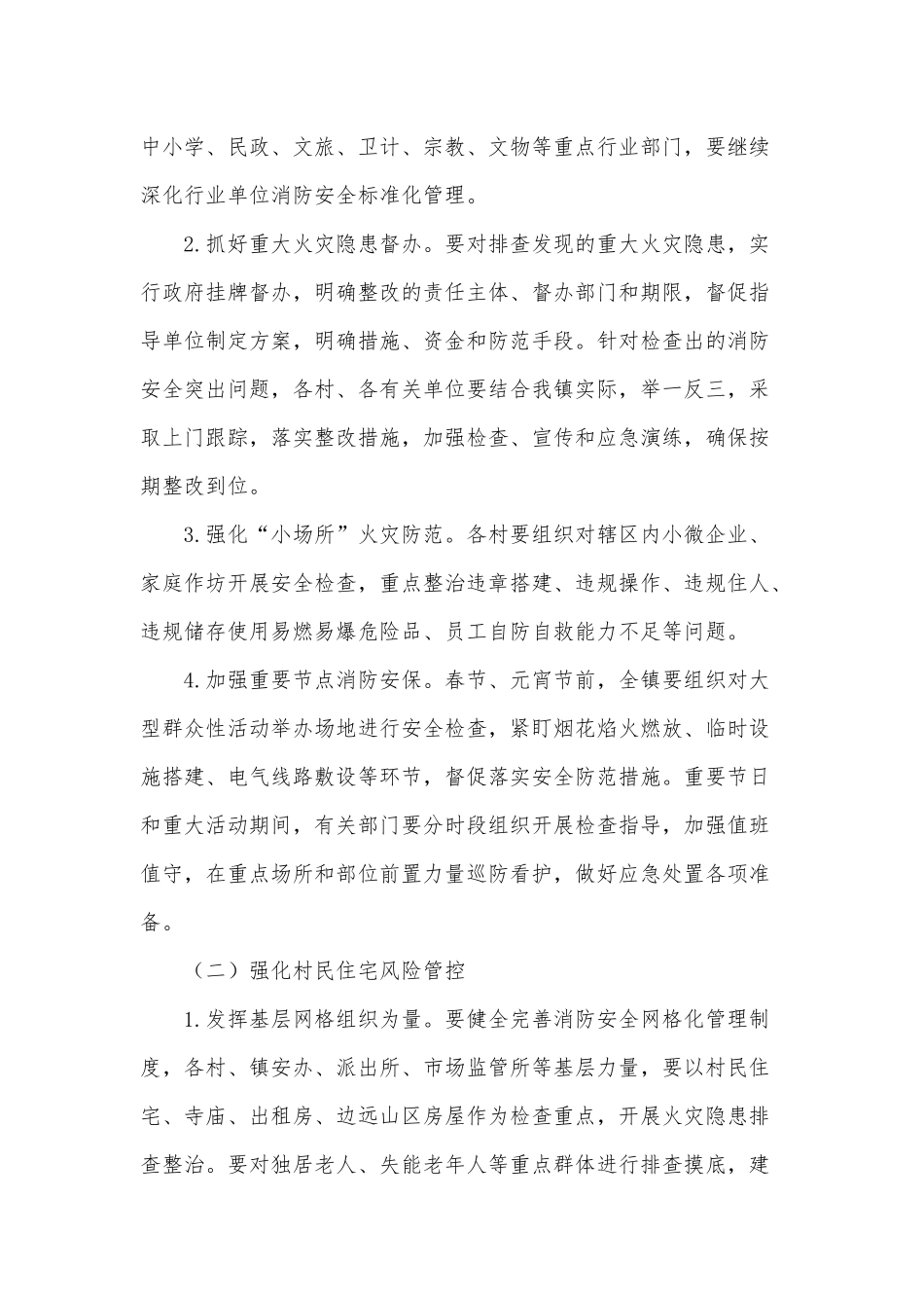 消防火灾事故安全专项整治工作方案供借鉴.docx_第2页