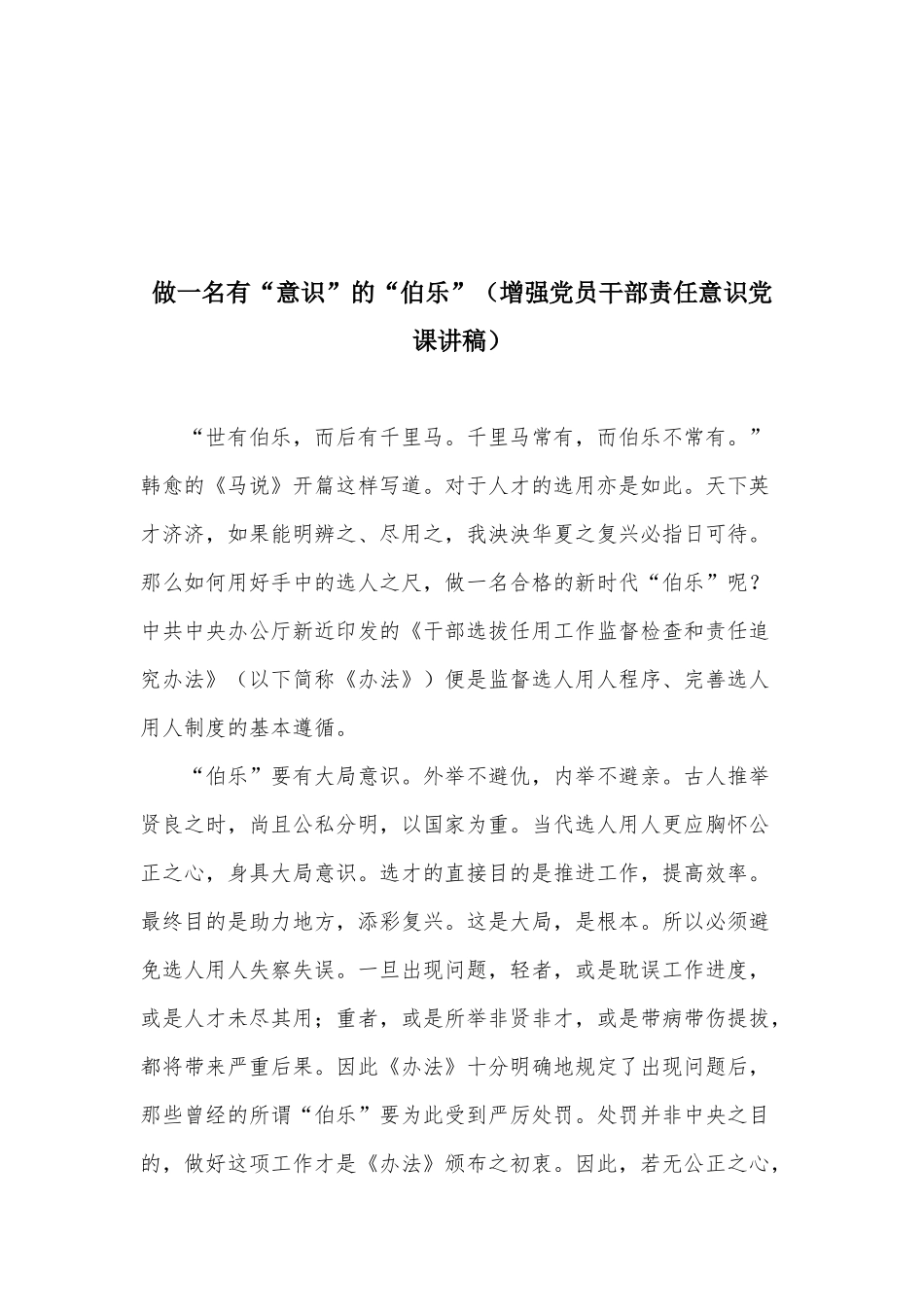 做一名有“意识”的“伯乐”（增强党员干部责任意识党课讲稿）.docx_第1页