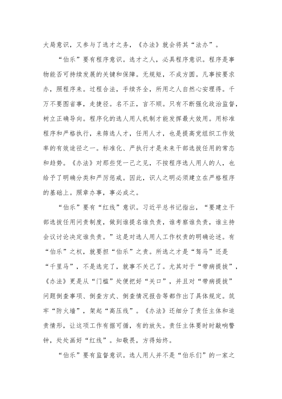 做一名有“意识”的“伯乐”（增强党员干部责任意识党课讲稿）.docx_第2页