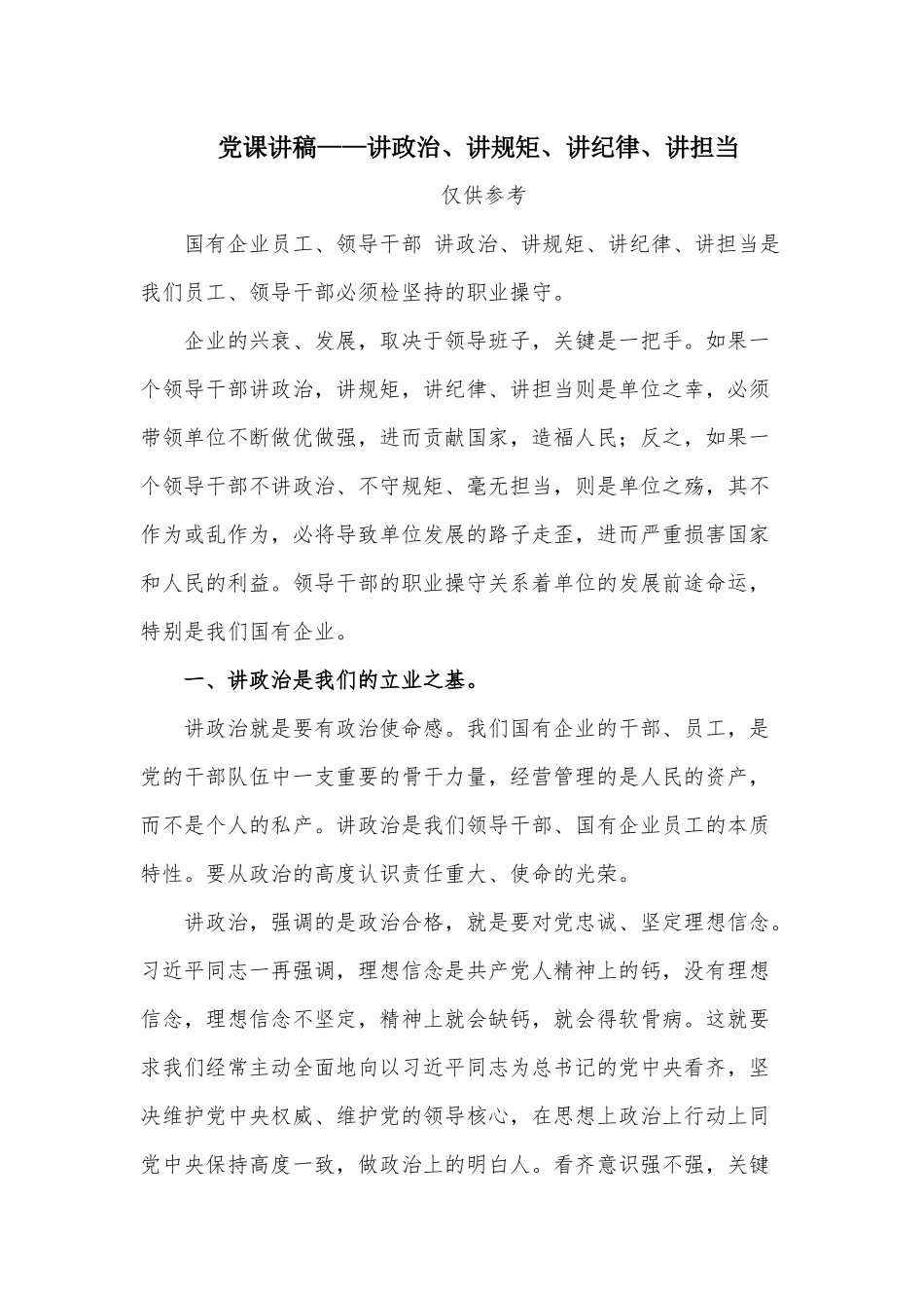 党课讲稿——讲政治、讲规矩、讲纪律、讲担当.docx_第1页