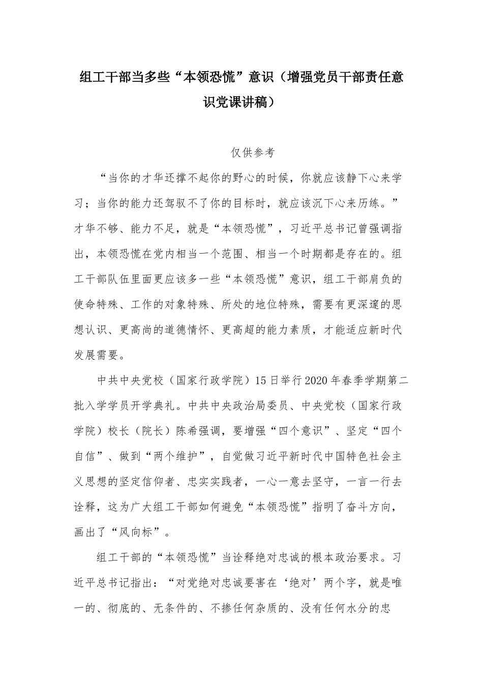 组工干部当多些“本领恐慌”意识（增强党员干部责任意识党课讲稿）.docx_第1页
