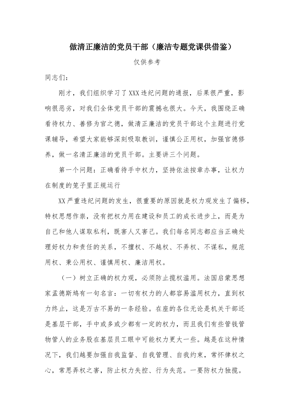 做清正廉洁的党员干部（廉洁专题党课供借鉴）.docx_第1页