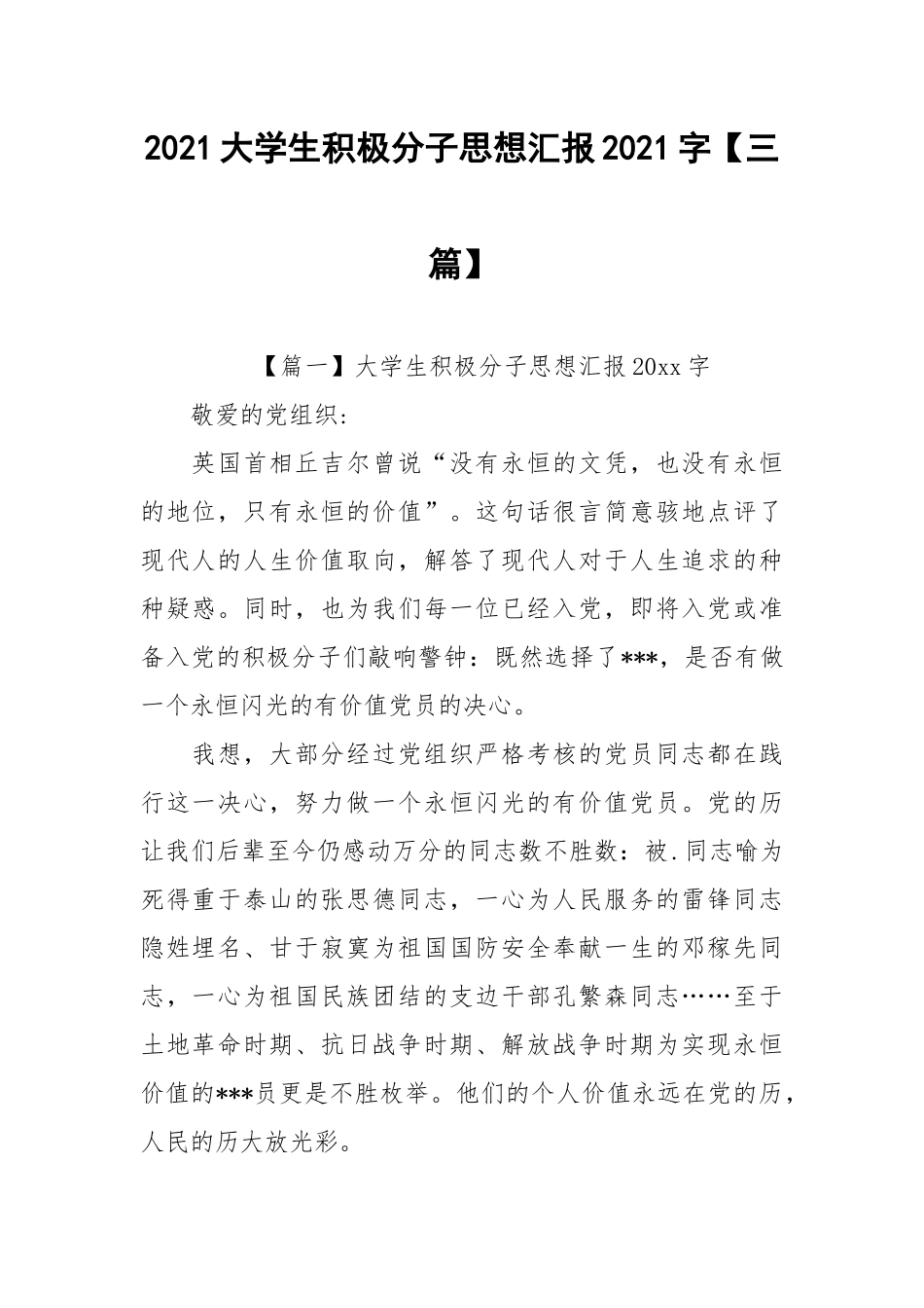 2021大学生积极分子思想汇报2021字【三篇】.docx_第1页