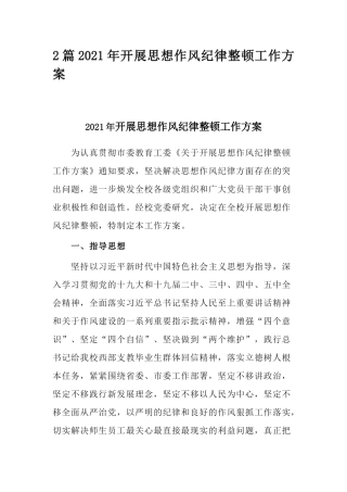 2篇2021年开展思想作风纪律整顿工作方案.docx