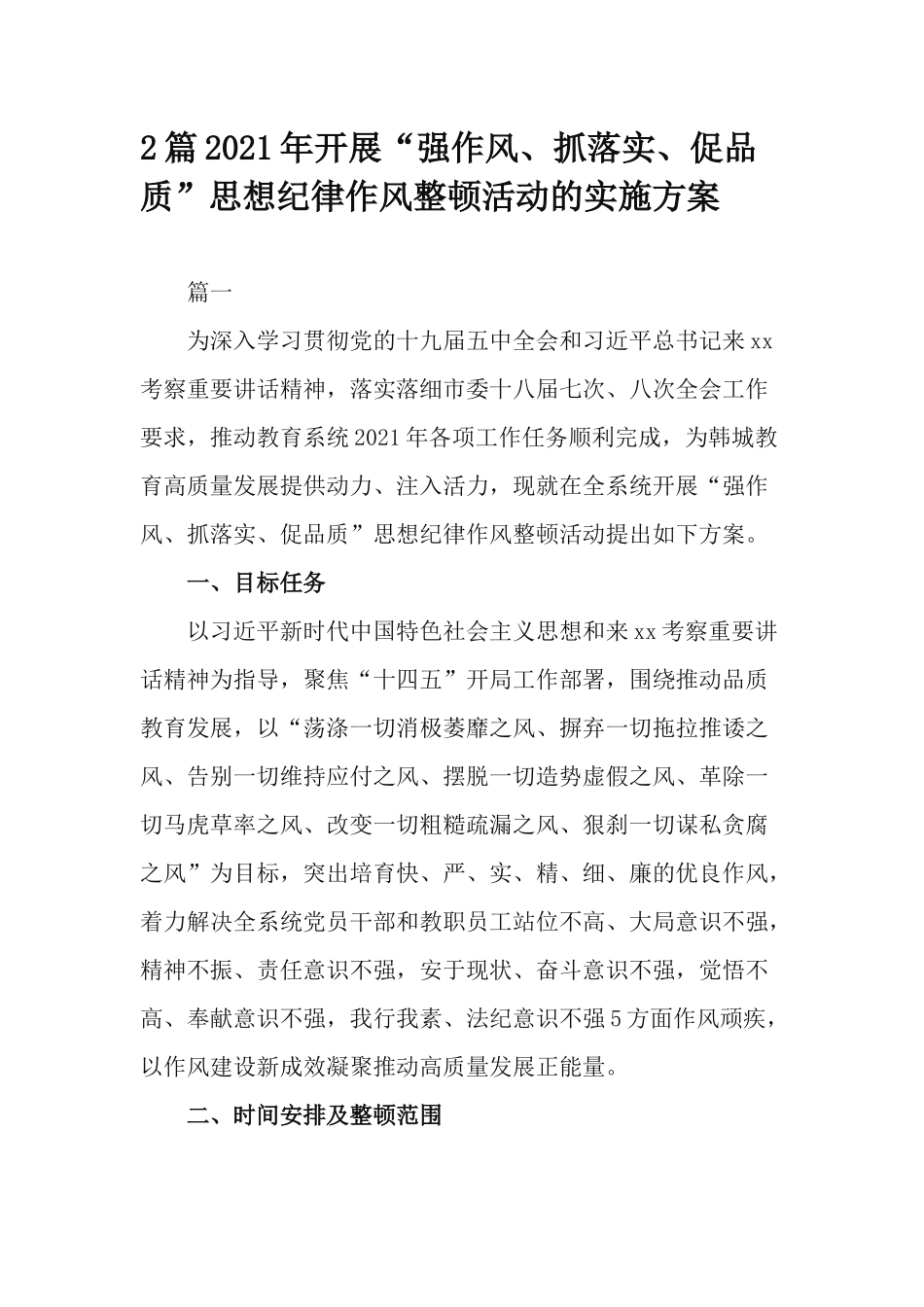 2篇2021年开展“强作风、抓落实、促品质”思想纪律作风整顿活动的实施方案.docx_第1页