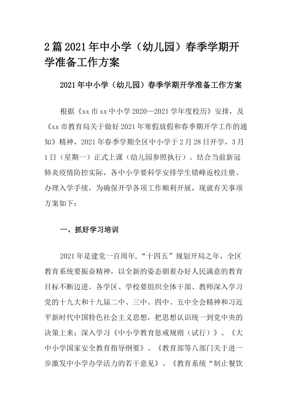 2篇2021年中小学（幼儿园）春季学期开学准备工作方案.docx_第1页