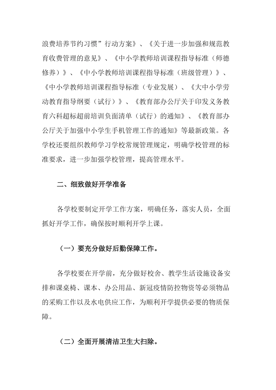 2篇2021年中小学（幼儿园）春季学期开学准备工作方案.docx_第2页