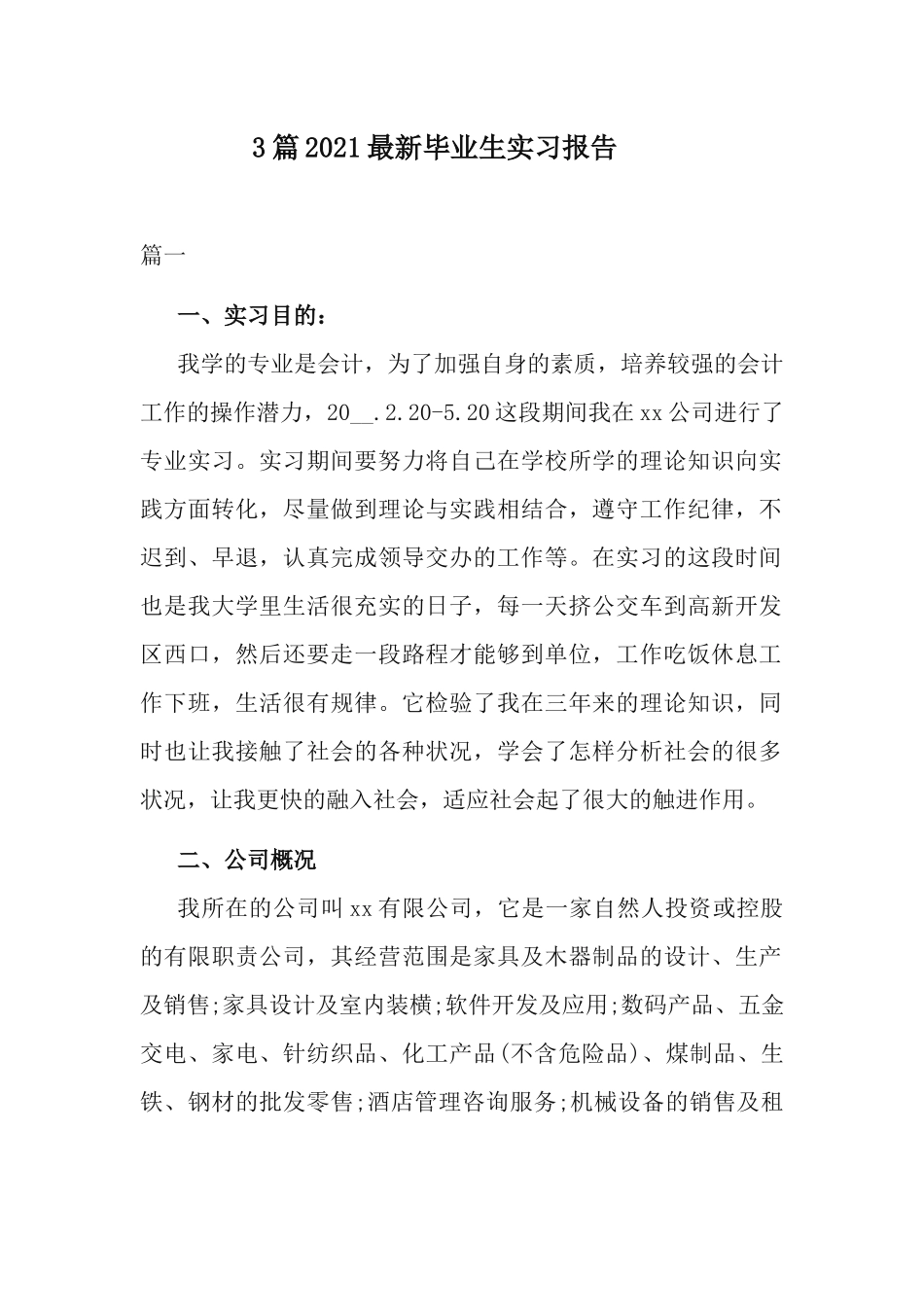3篇2021最新毕业生实习报告.docx_第1页