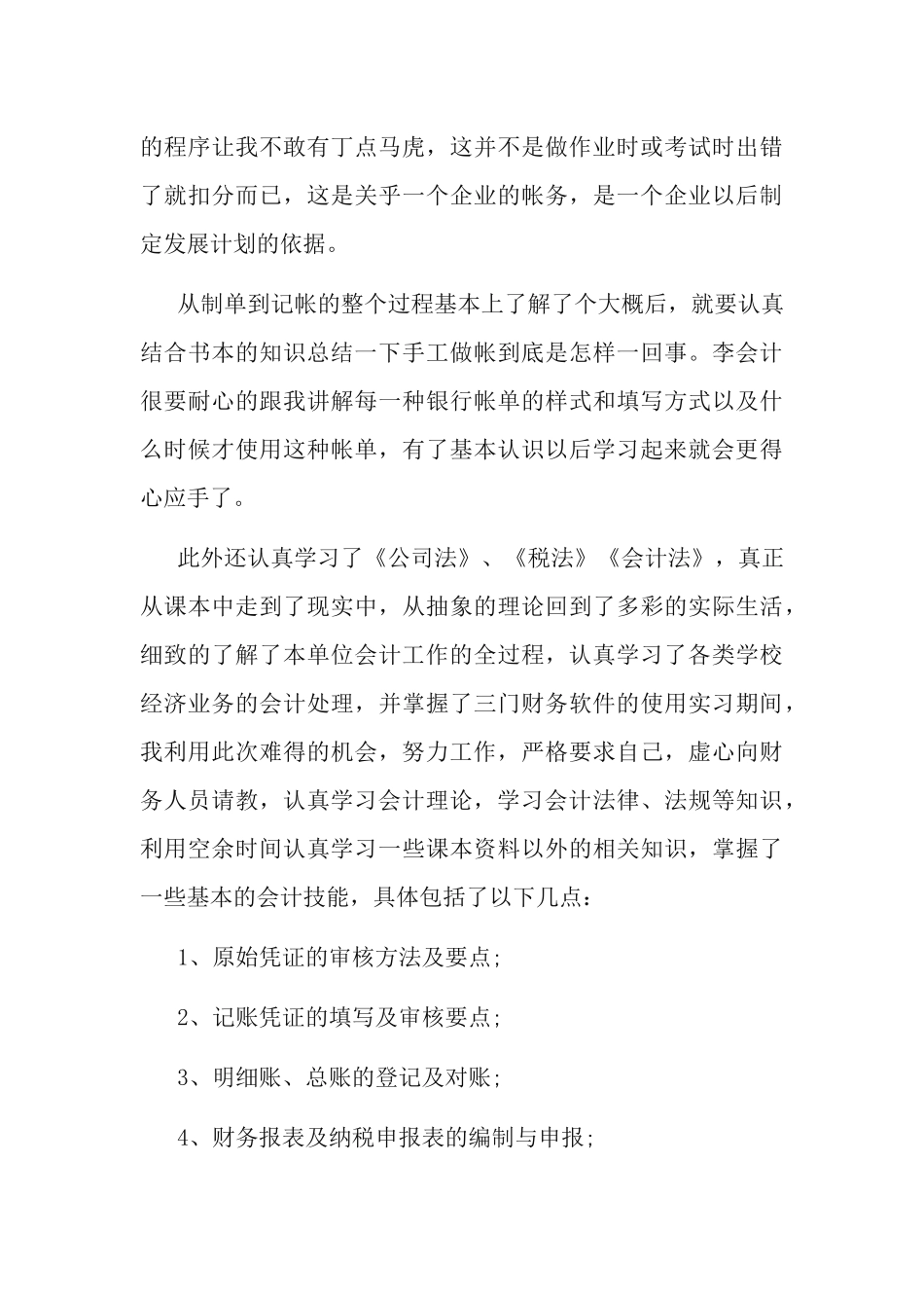 3篇2021最新毕业生实习报告.docx_第3页