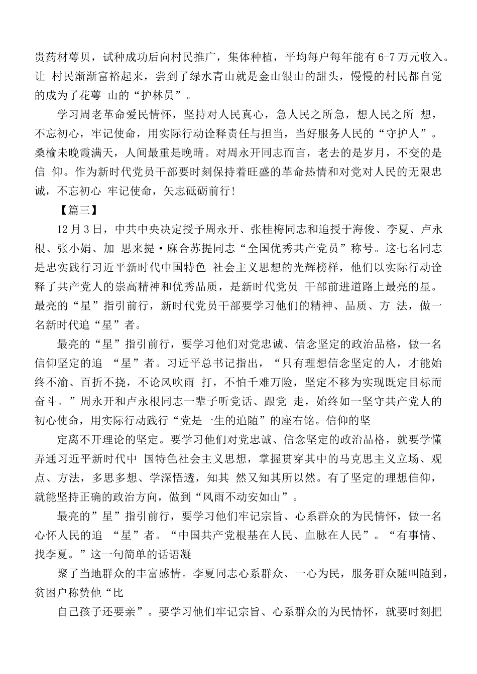 向周永开同志学习心得5篇.docx_第3页