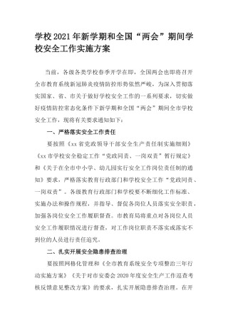 学校2021年新学期和全国“两会”期间学校安全工作实施方案.docx