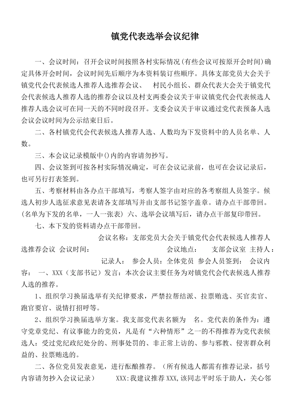 镇党代表选举会议纪律.docx_第1页