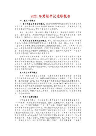 2021年党组书记述职报告.docx