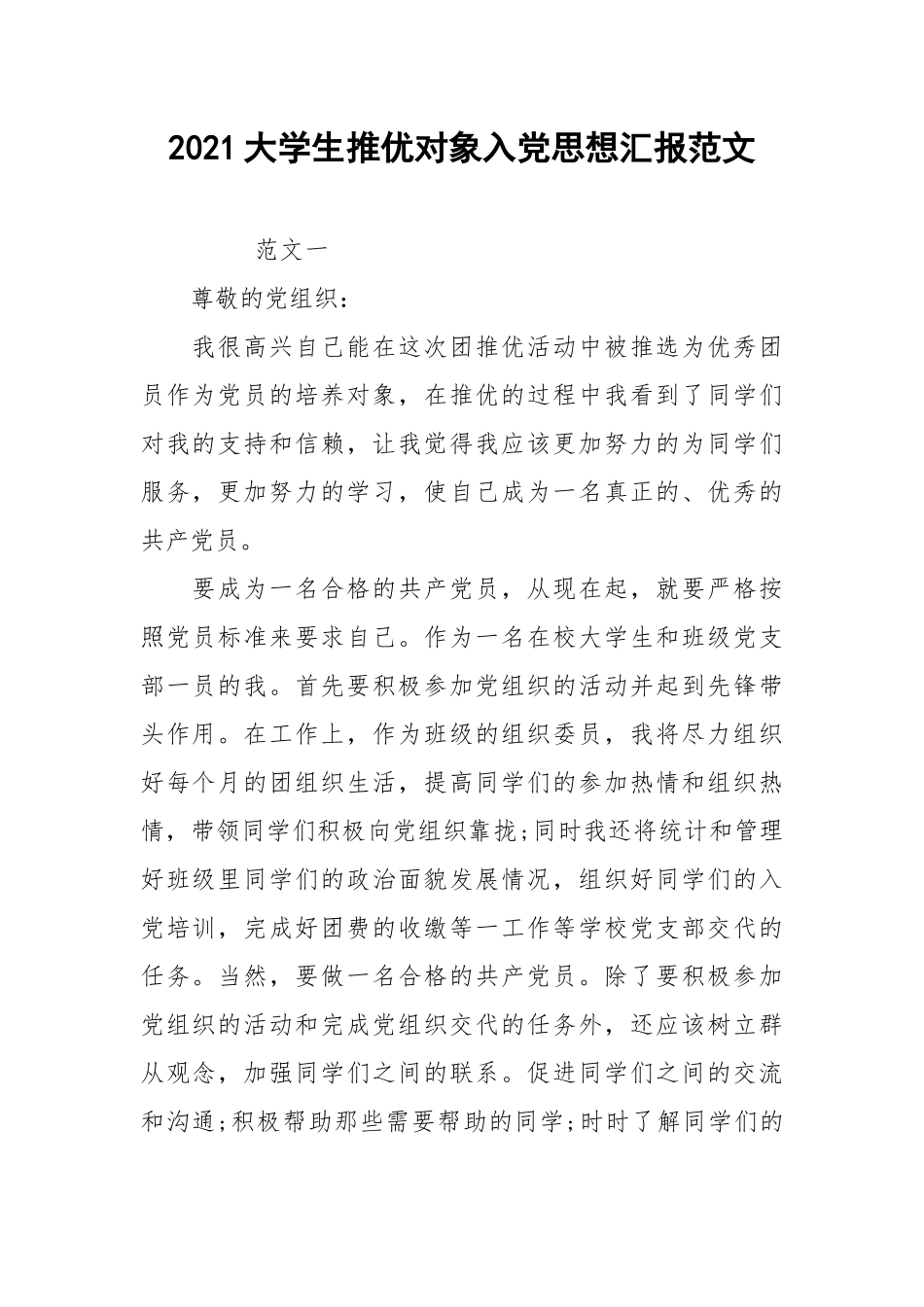 2021大学生推优对象入党思想汇报范文.docx_第1页