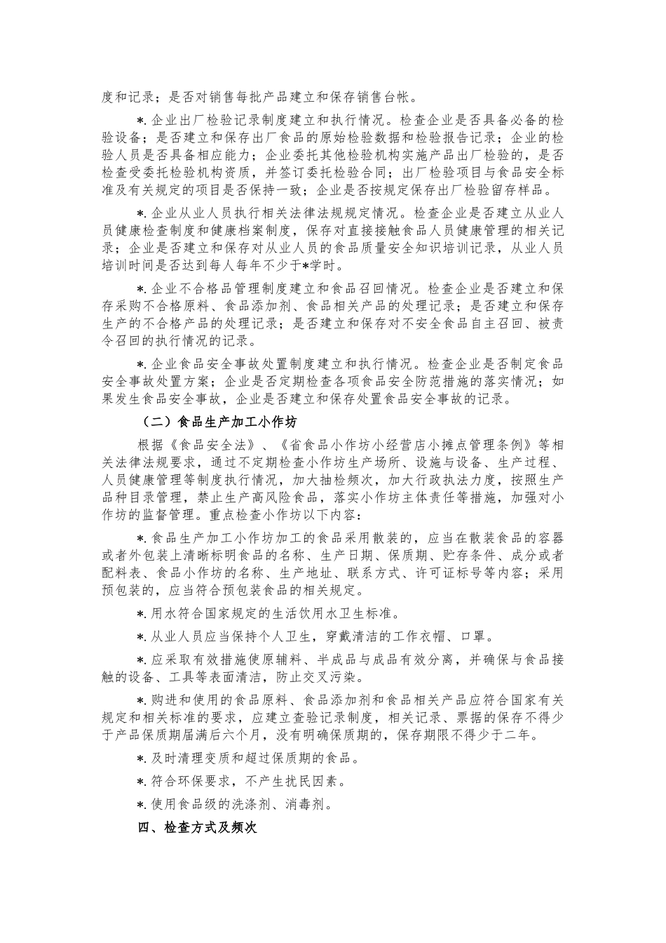 2021食品生产环节监督检查工作计划.docx_第2页