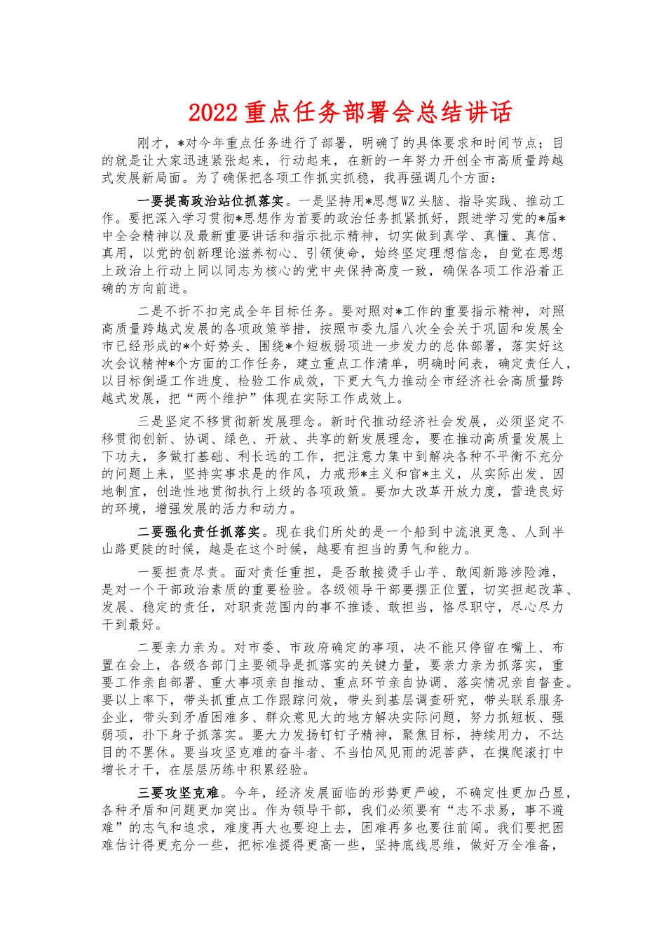 2022重点任务部署会总结讲话.docx_第1页