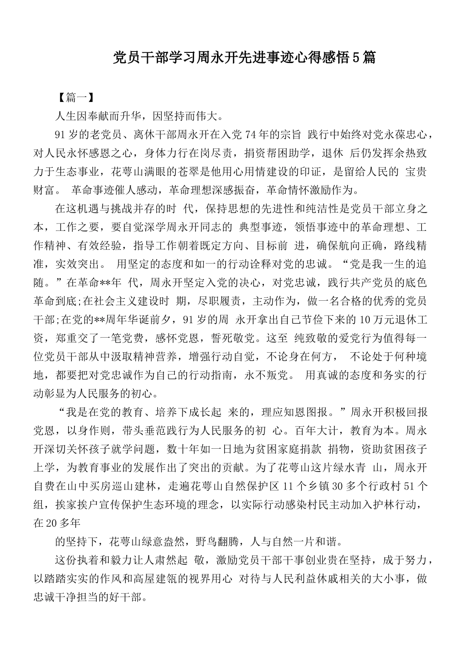 党员干部学习周永开先进事迹心得感悟5篇.docx_第1页
