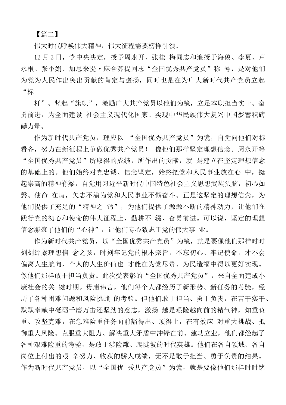 党员干部学习周永开先进事迹心得感悟5篇.docx_第2页