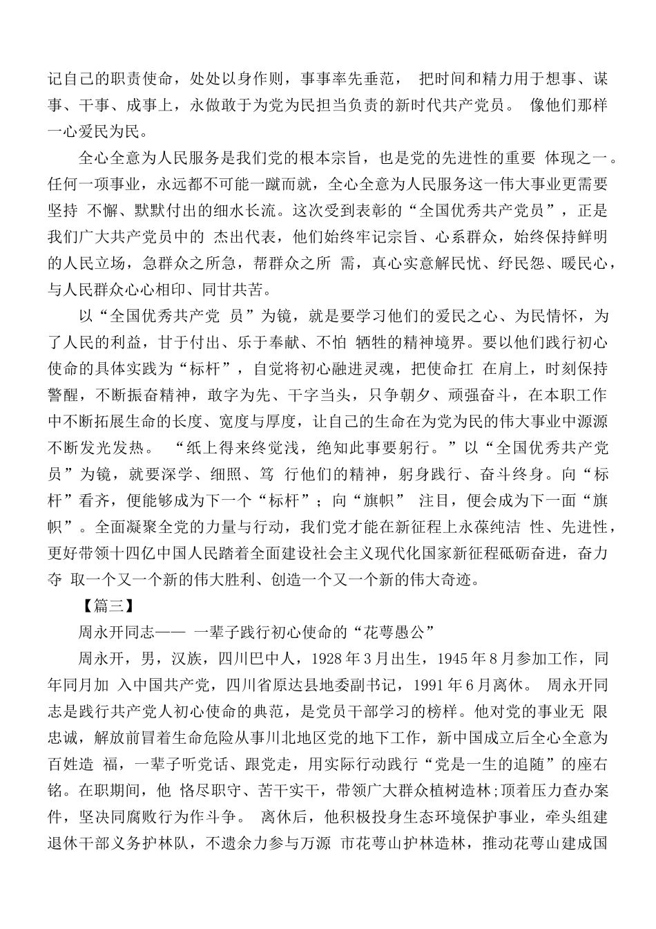党员干部学习周永开先进事迹心得感悟5篇.docx_第3页