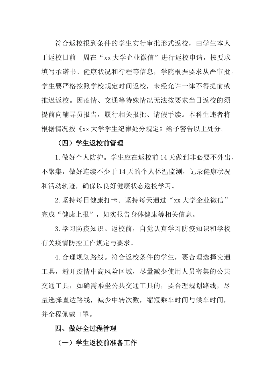 2篇2021年春季学期学生返校和管理工作方案.docx_第3页