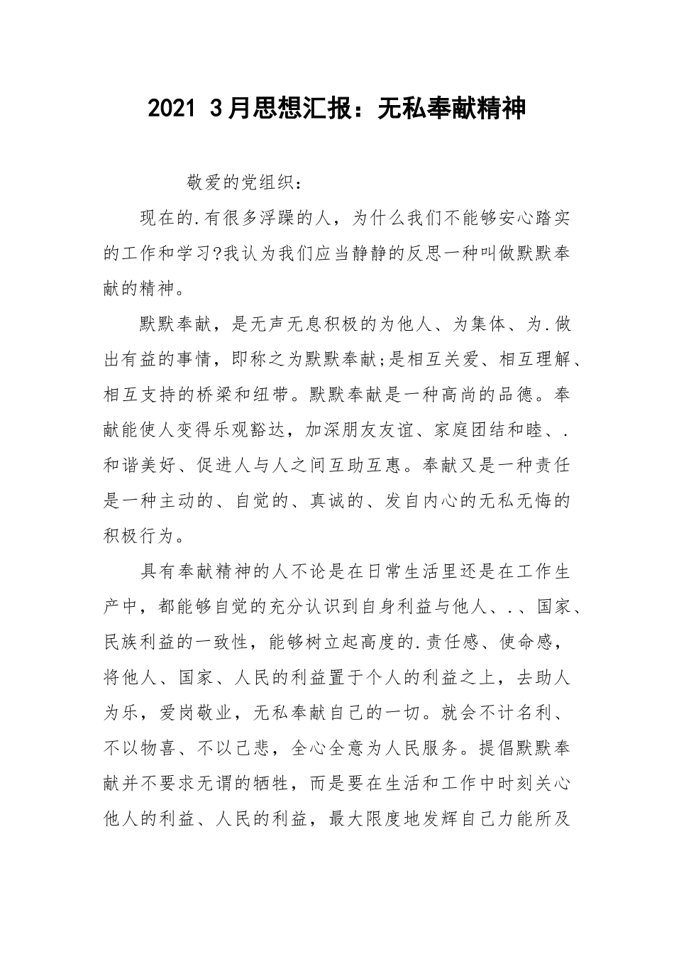 2021 3月思想汇报：无私奉献精神.docx_第1页
