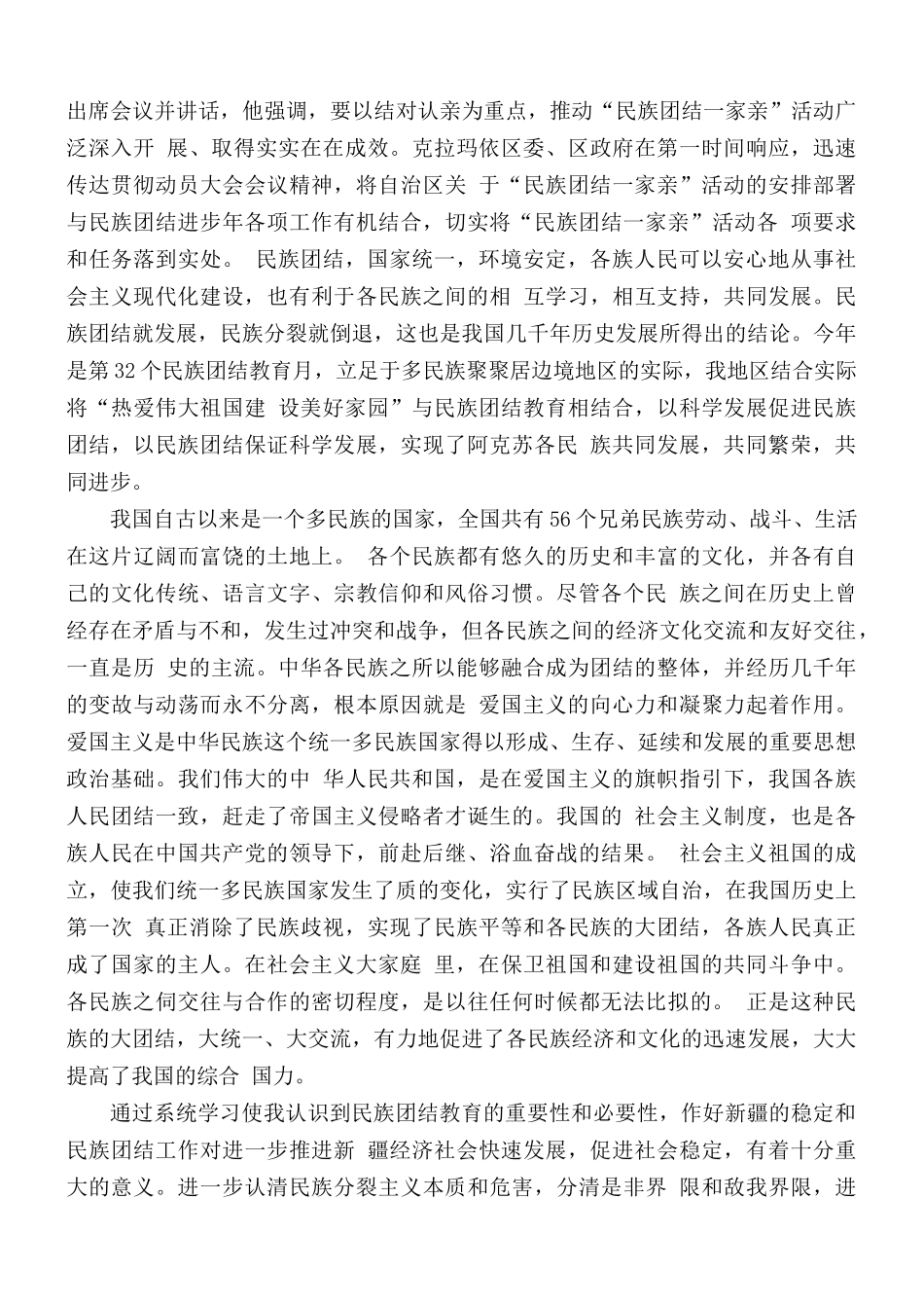 “民族团结一家亲”心得体会10篇.docx_第2页