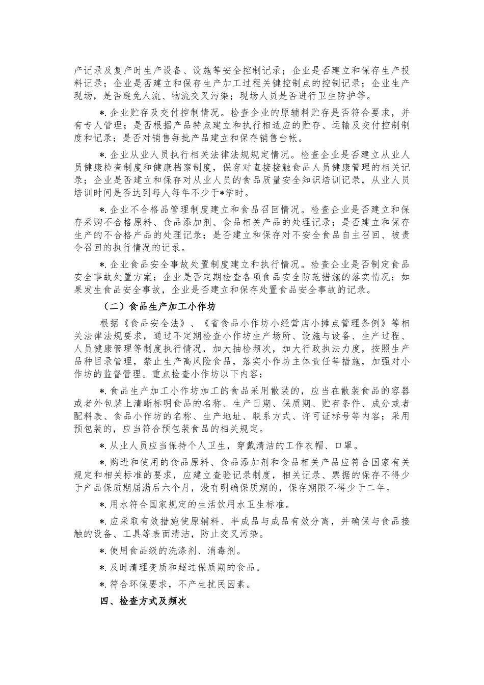 2021食品生产环节检查计划.docx_第2页