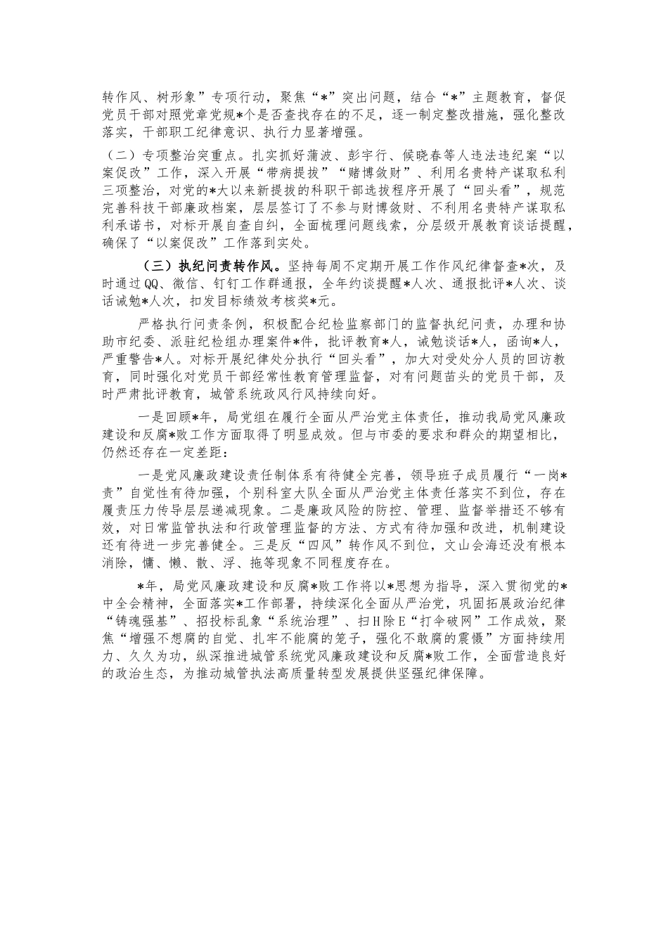 城管系统2021党风廉政建设工作总结.docx_第3页