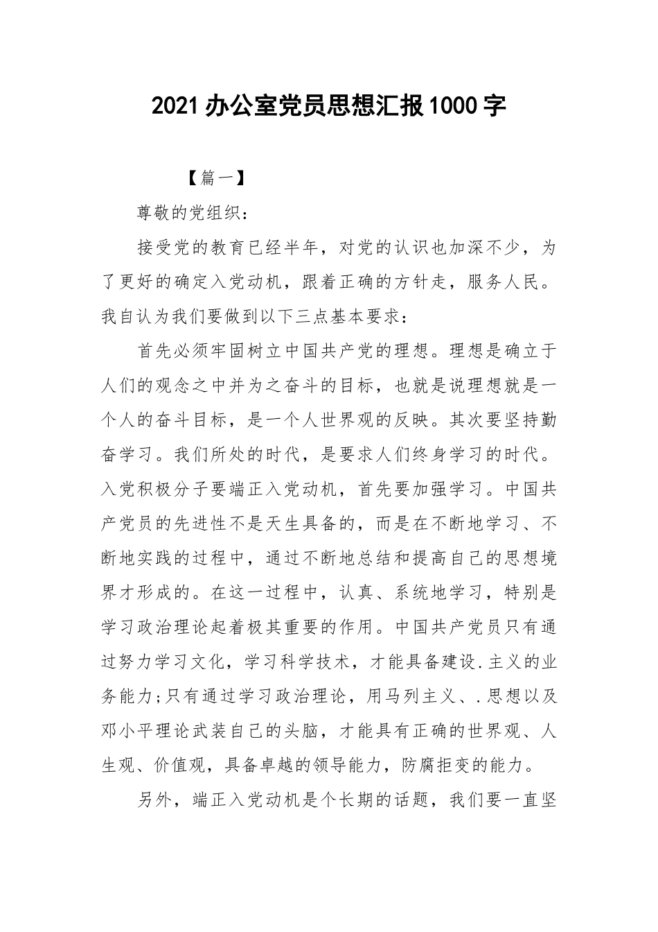 2021办公室党员思想汇报1000字.docx_第1页