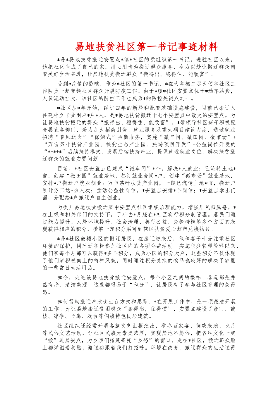 易地扶贫社区第一书记事迹材料.docx_第1页