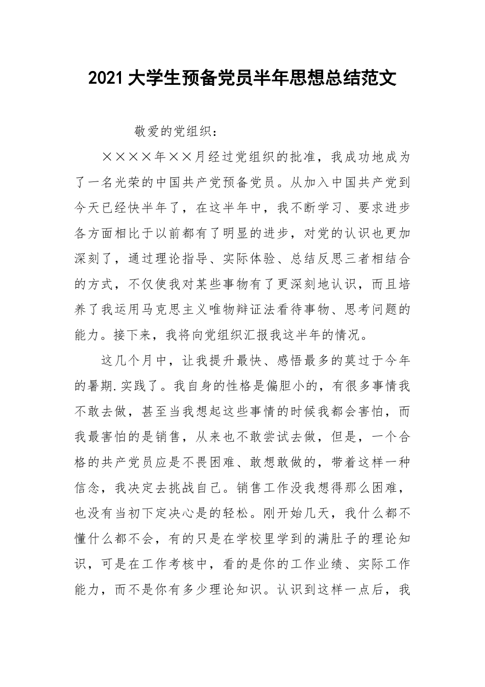 2021大学生预备党员半年思想总结范文.docx_第1页